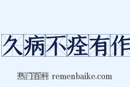 久病不痊有作是什么意思的图片